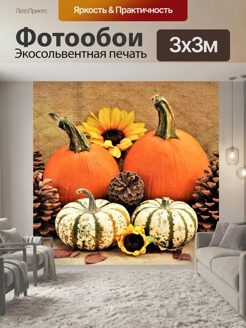 Фотообои Тыквы и шишки