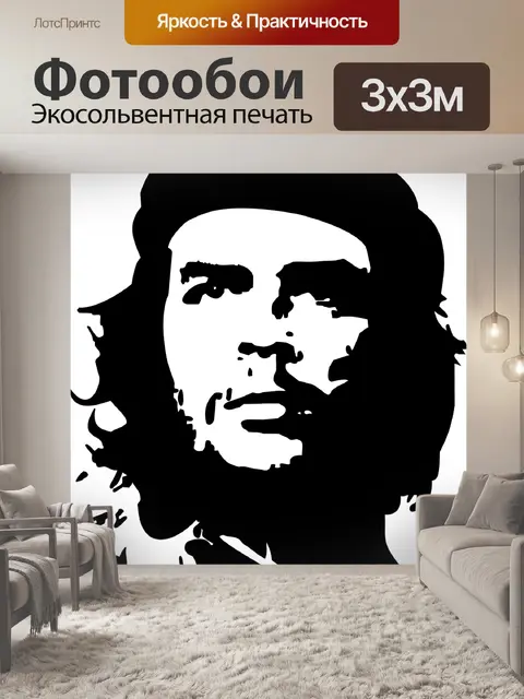 Фотообои Че