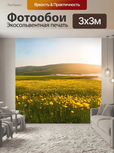 Фотообои плодородные поля, усыпанные яркими дикими цветами, тянутся далеко за горизонт, теряясь в мягком свете…