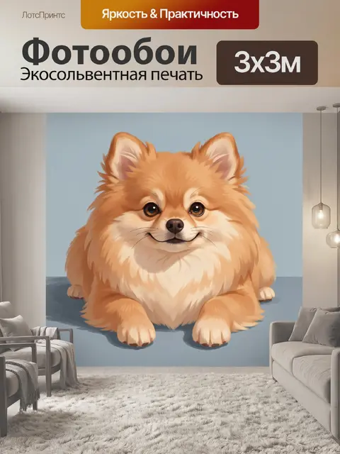 Фотообои Пушистый рыжий щенок шпиц