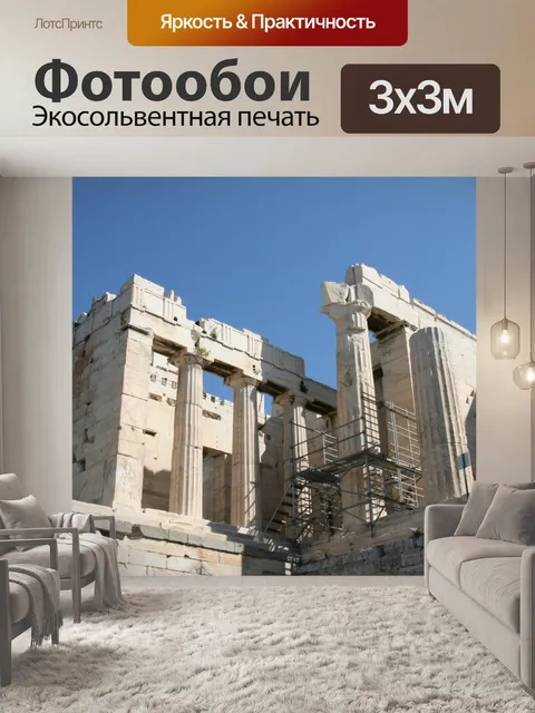 Фотообои Афины Греция Акрополь