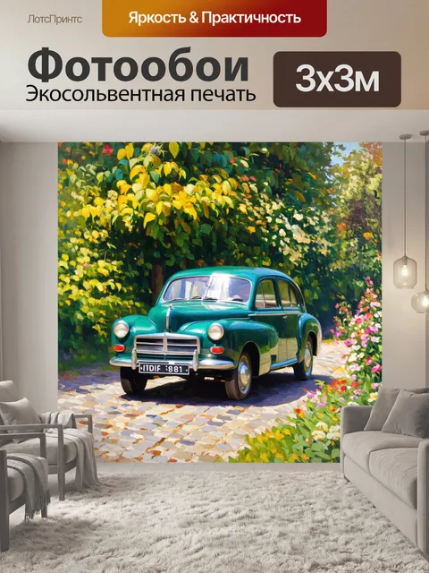 Фотообои машина в стиле постимпрессионизм