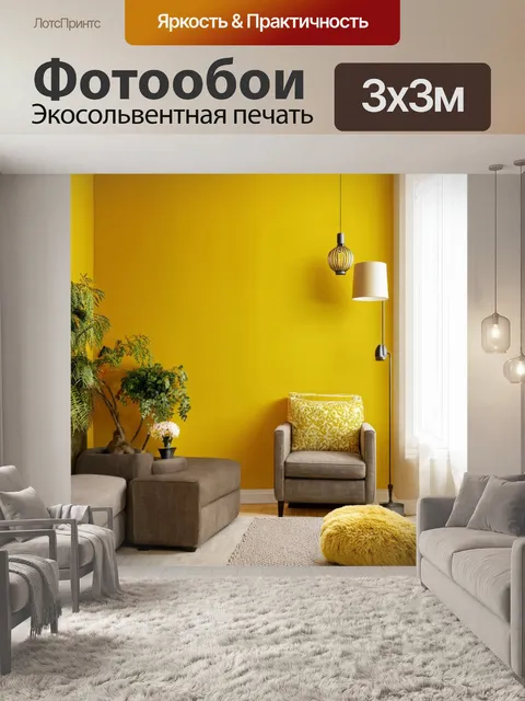 Фотообои жилой интерьер с желтой акцентной стеной, окруженной яркими элементами декора и мягкими текстурами