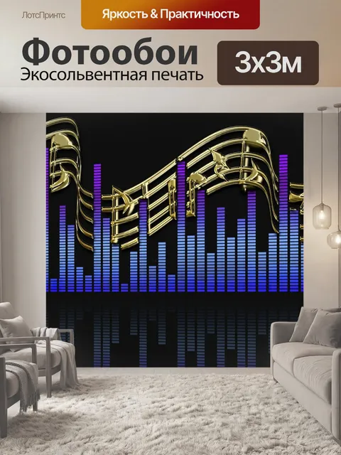 Фотообои Мелодия