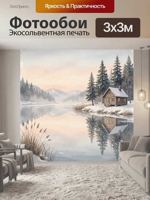 Фотообои Зимний домик у тихого озера