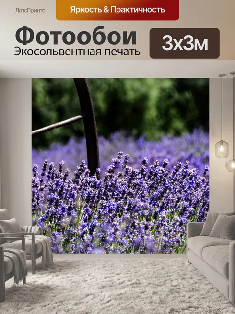 Фотообои Лавандовое поле