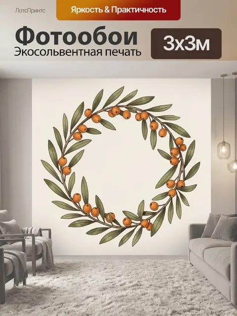 Фотообои Венок из оливковых ветвей и ягод