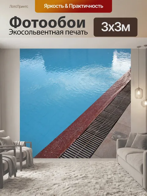 Фотообои бассейна мощения