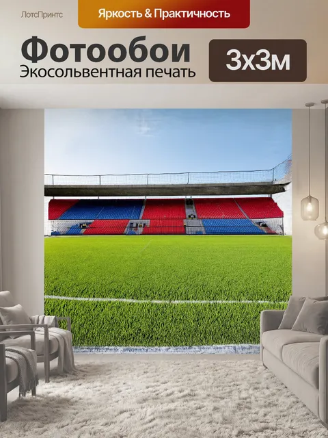 Фотообои просторный стадион с ярко освещёнными трибунами, где красные и синие сиденья контрастируют с зелёным полем