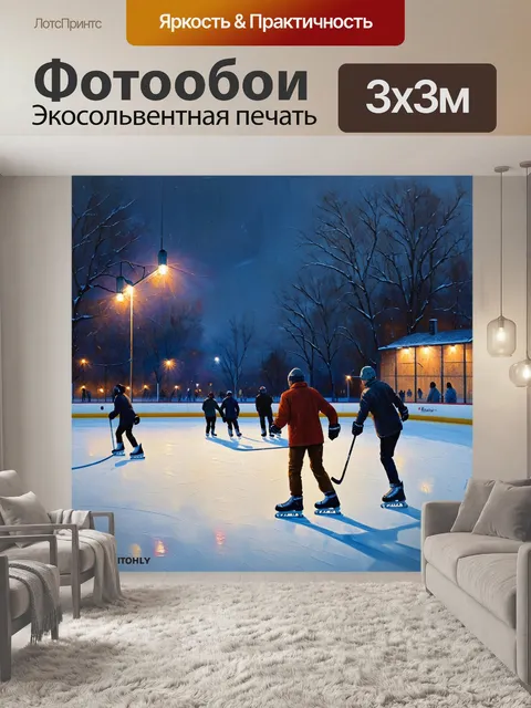 Фотообои зимний вечер, когда группа людей каталится на коньках вокруг хоккейного поля с множеством огней и музыки