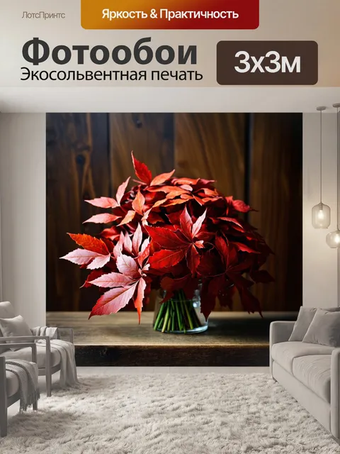 Фотообои пылающие красные лавровые листья
