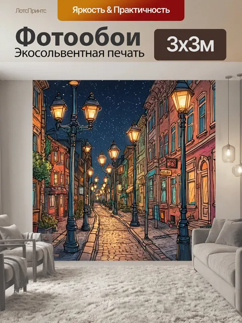 Фотообои город в стиле дудл, включающие яркие фонарные столбы и вечерние прогулки по уютным улицам города
