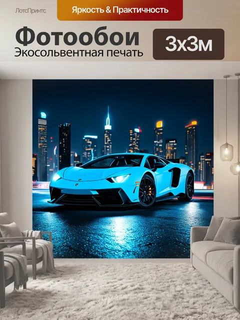 Фотообои спортивный автомобиль, застывший в моменте на фоне ночного города, где огни создают динамичное мышление