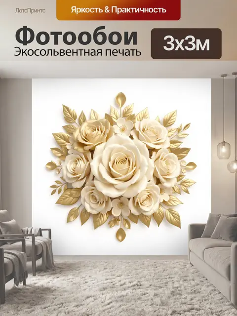 Фотообои Букет кремовых роз с золотыми листьями