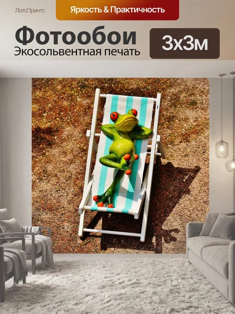 Фотообои Шезлонг