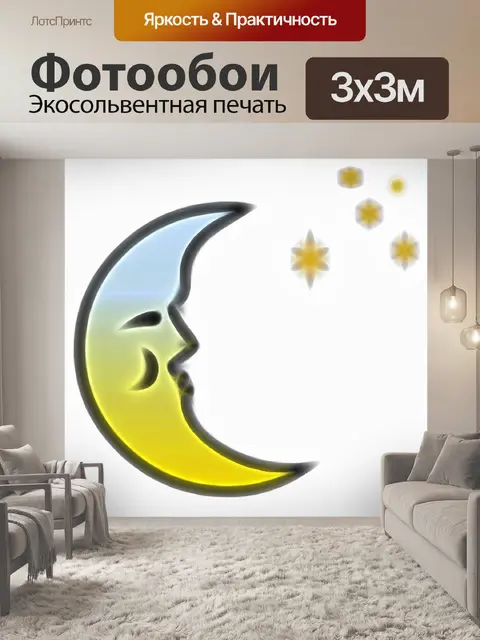 Фотообои луна и звезды