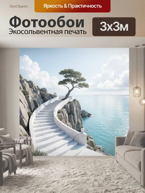 Фотообои Лестница к морскому пейзажу