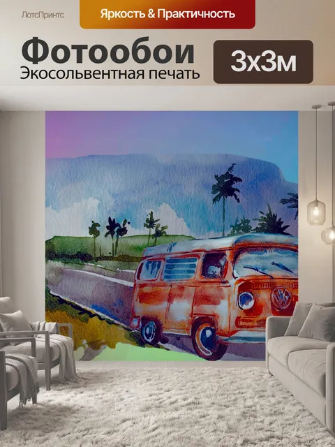 Фотообои винтажный vw автобусный плакат