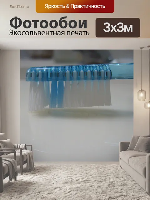 Фотообои Зубная щетка