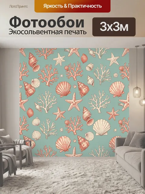 Фотообои Морские ракушки и кораллы