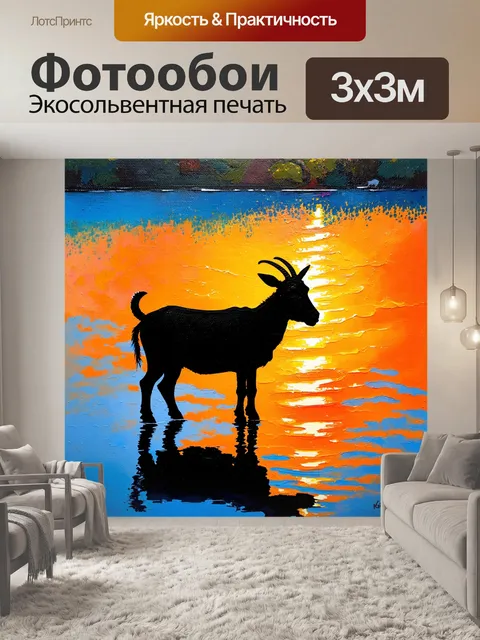 Фотообои черный силуэт козы на фоне переливающегося озера, которое отражает вечерние цвета заката