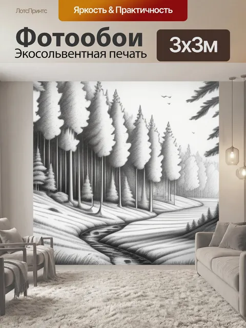 Фотообои пейзаж с лесом карандашом вдохновляющий