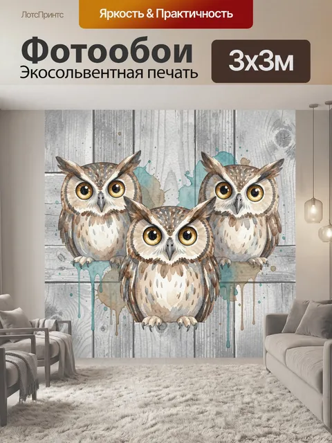Фотообои Три совы на деревянном фоне