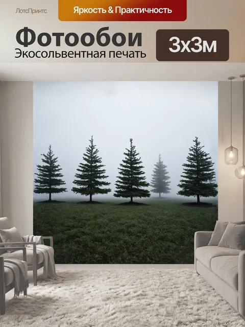 Фотообои лесные ели, стоящие в густом тумане, словно призраки, создают невероятно загадочную атмосферу