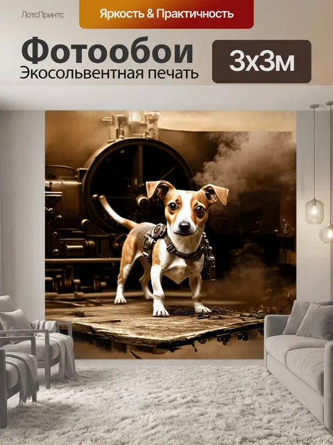 Фотообои фантазийная иллюстрация джек-рассел-терьера в стиле стимпанк
