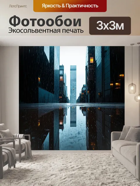 Фотообои небоскребы отражаются в лужах после дождя, создавая сюрреалистический пейзаж и подчеркивая красоту города