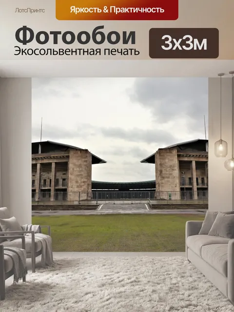 Фотообои Олимпийский стадион в Берлине