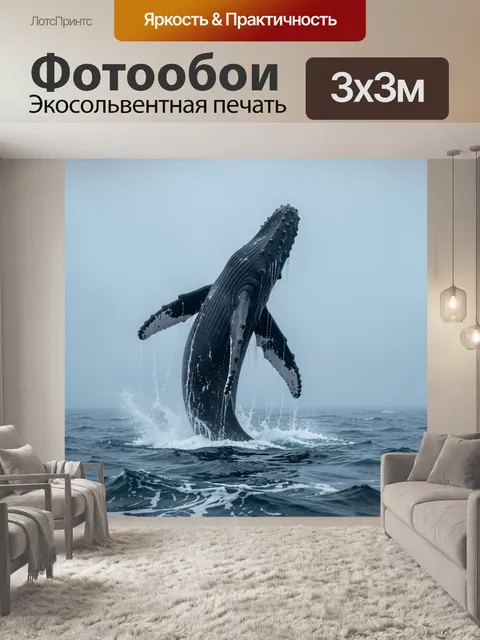 Фотообои Кит выпрыгивает из океана