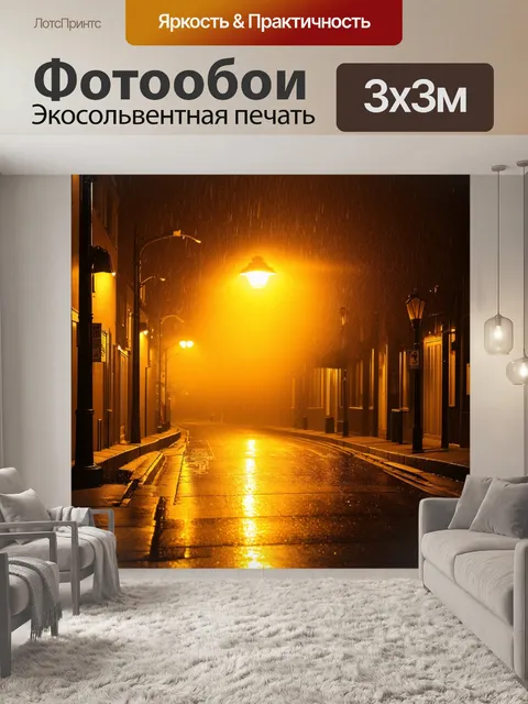 Фотообои теплый желтый свет уличного фонаря