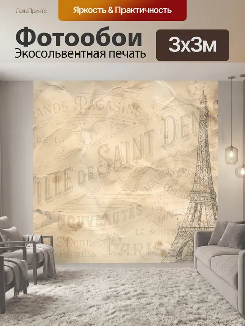 Фотообои Париж фон пергаментной бумаги