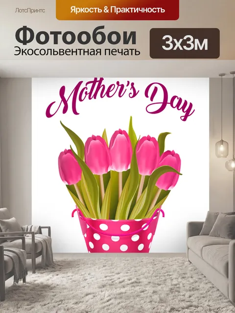 Фотообои Счастливый день матери