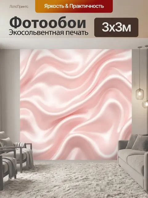 Фотообои Розовые шелковые волны