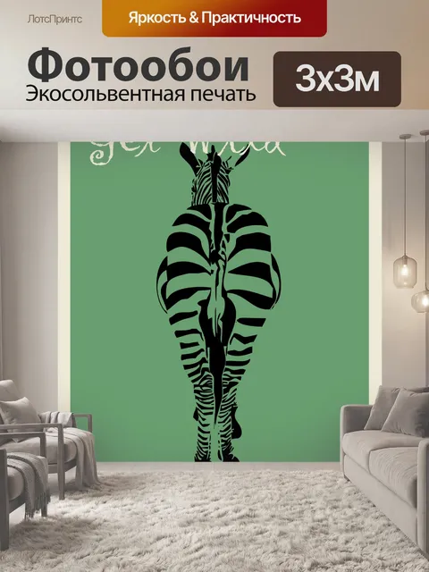 Фотообои Плакат о посещении зоопарка зебры