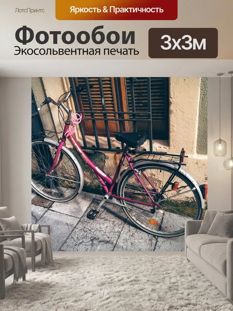 Фотообои Велосипед