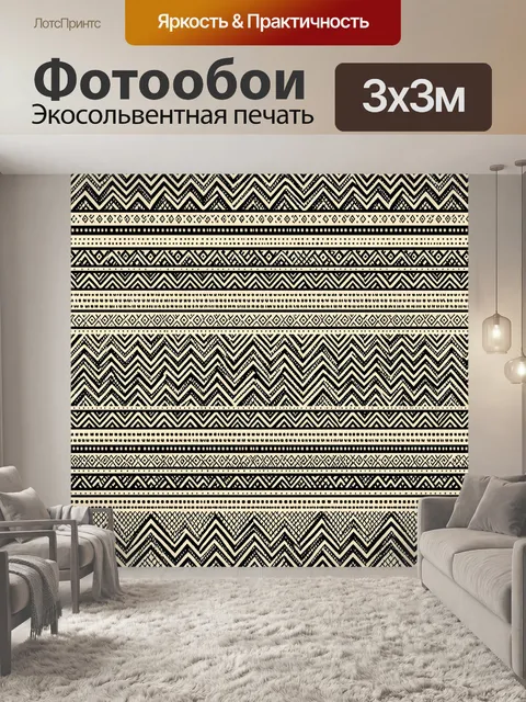 Фотообои Черно-бежевый этнический зигзаг