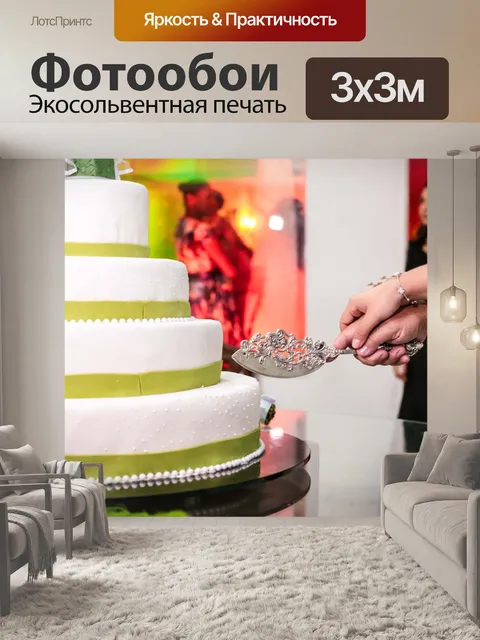 Фотообои Свадебный пирог