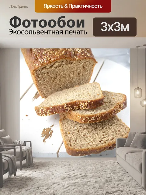 Фотообои Хлеб
