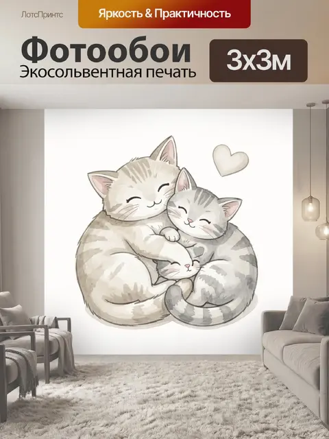 Фотообои Три котика в уютных объятиях