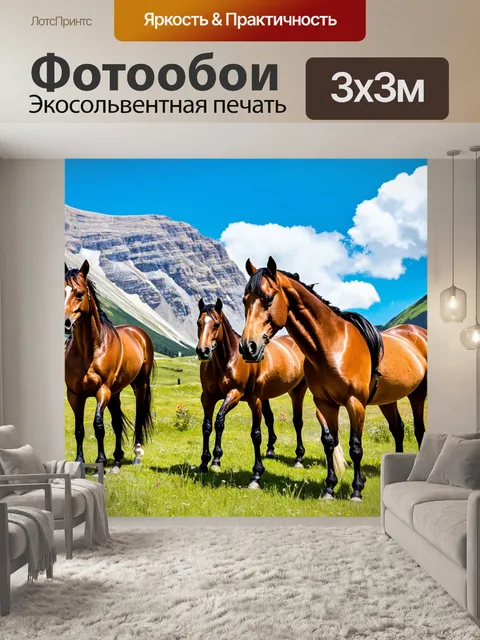 Фотообои лошади на фоне горного пейзажа