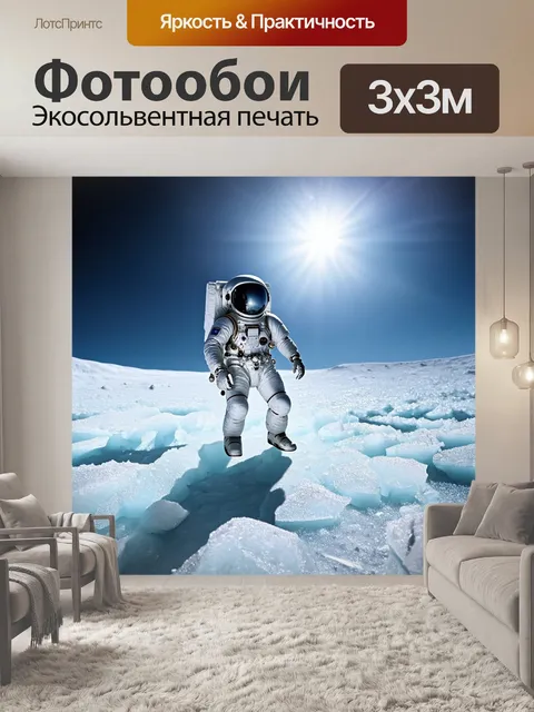 Фотообои космонавт в скафандре