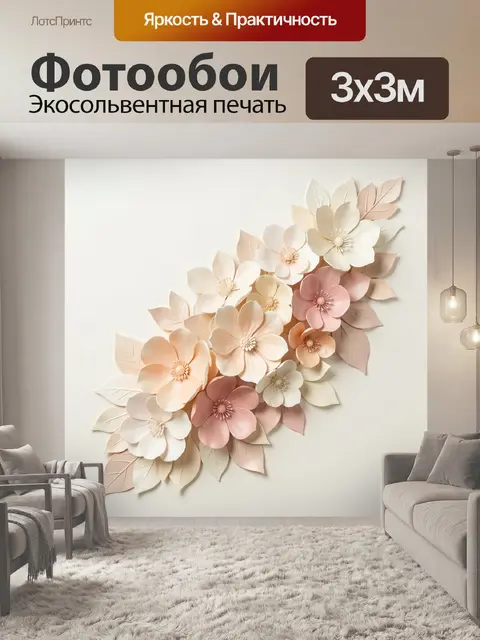 300 × 300 см · Экосольвентная печать