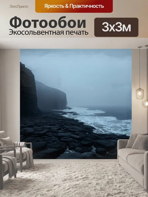 Фотообои скалистый тупик на краю северного моря в туманный день