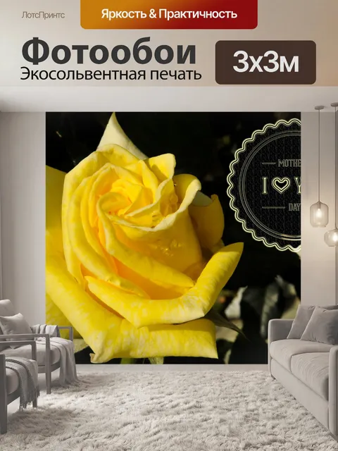 Фотообои День карта Желтая роза матери