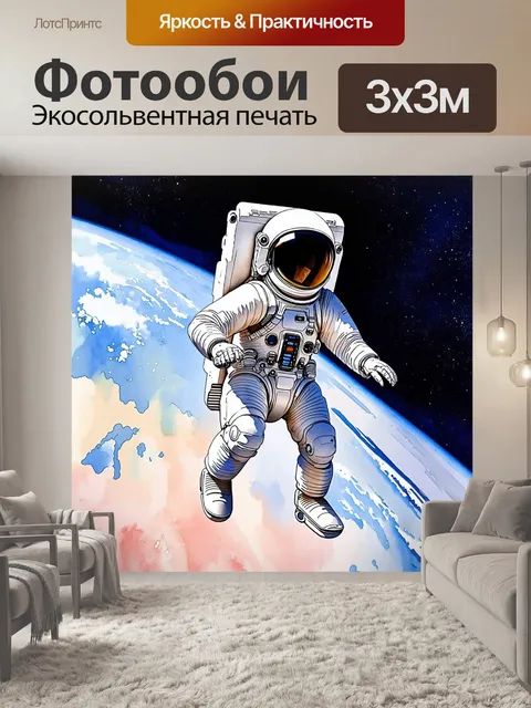 Фотообои изображение космонавта, парящего в космосе на фоне земли, выполненное в стиле акварельной живописи