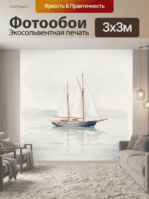 Фотообои Парусная яхта на спокойной воде