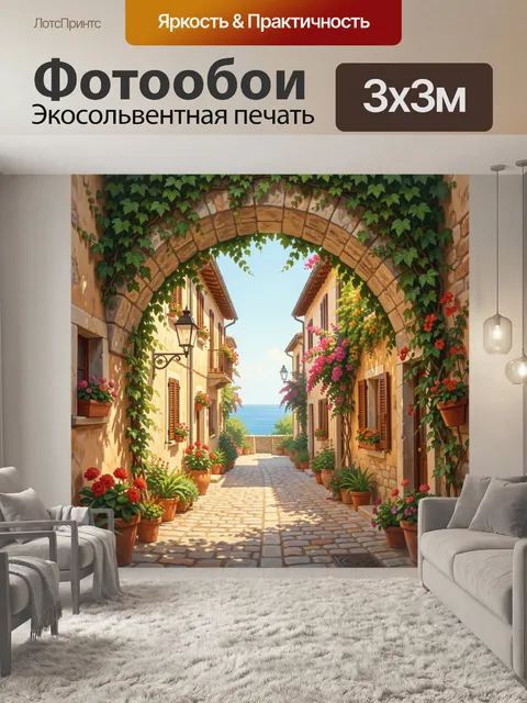 Фотообои Средиземноморская улочка к морю